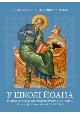 У школі Йоана. Євангеліє, яке варто перечитувати і слухати, яким варто молитися і ділитися